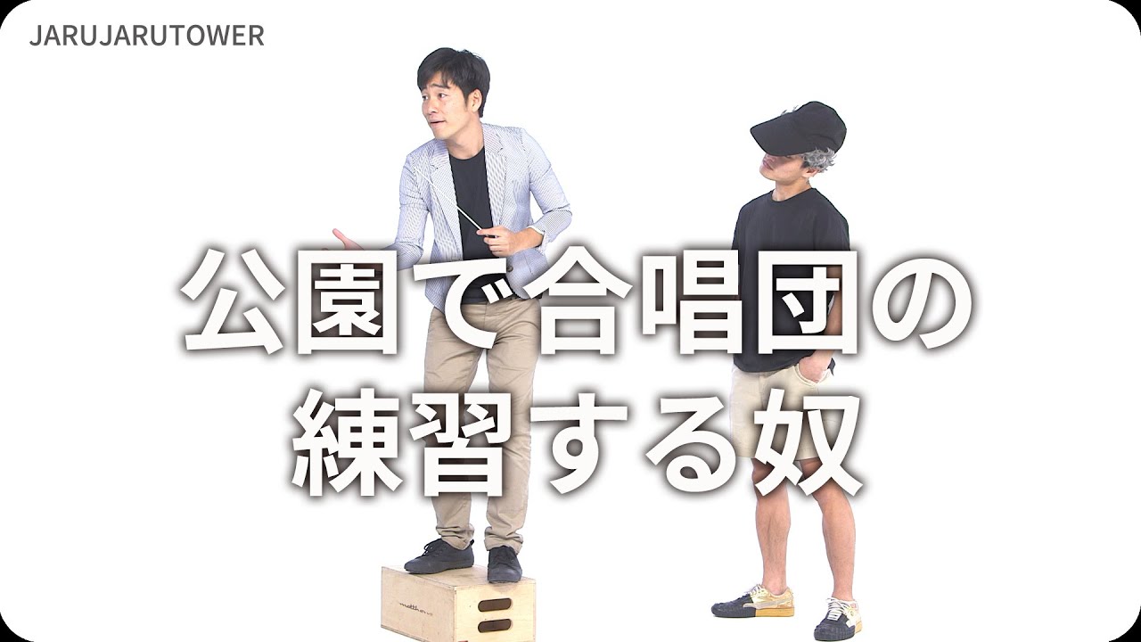 『公園で合唱団の練習する奴』ジャルジャルのネタのタネ【JARUJARUTOWER】
