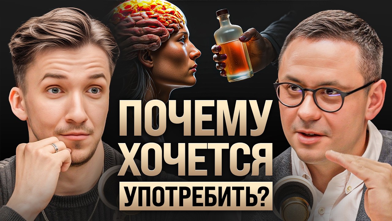 Пить или не пить? Как меняется ПСИХИКА под алкоголем, никотином и ВЕЩЕСТВАМИ. Нарколог Игорь Лазарев