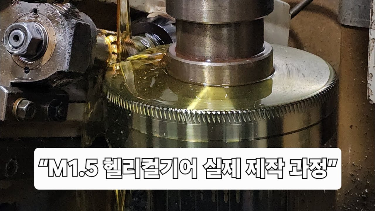 M1.5 헬리컬기어 가공｜자동화 설비용 정밀 기어 제작 - 흥신기어
