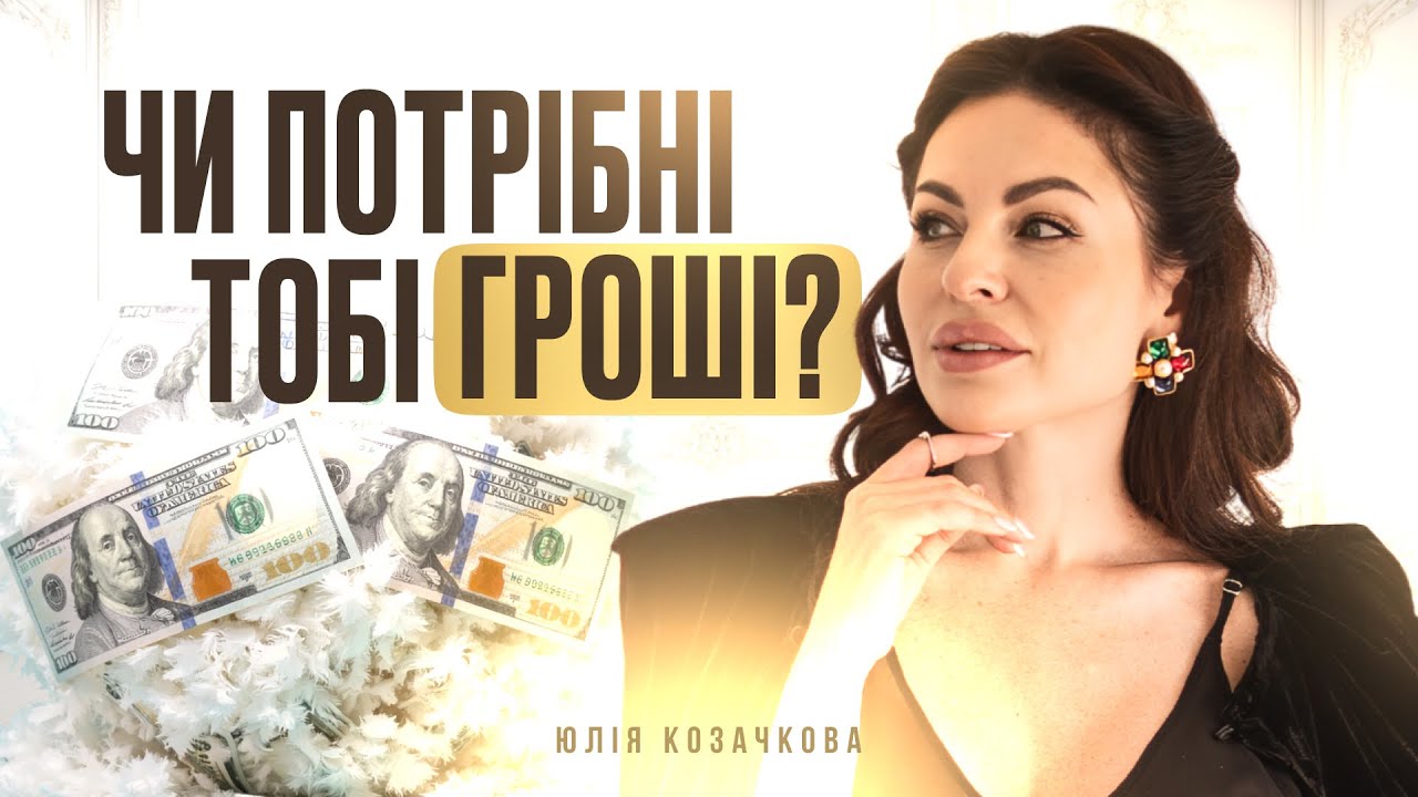 ГРОШІ - це ТЕСТ на ЗРІЛІСТЬ. Чому більшість людей залишаються бідними?
