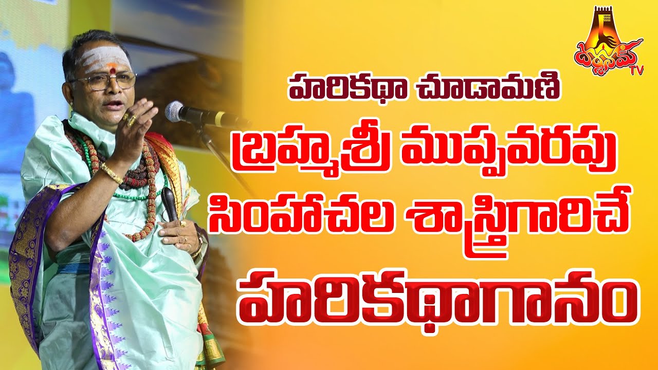 🔴LIVE | హరికథా చూడామణి బ్రహ్మశ్రీ ముప్పవరపు సింహాచల శాస్త్రిగారిచే హరికథాగానం | Darshanam Tv