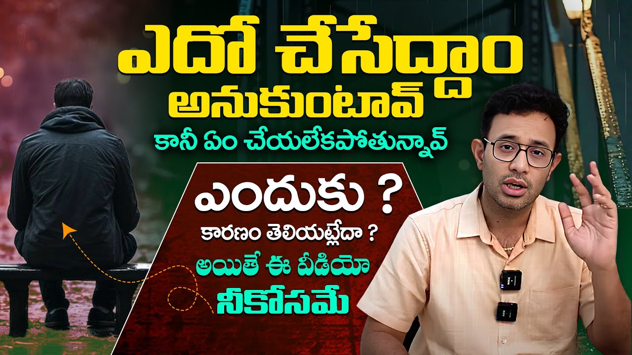 మాటలు చెప్పడమే కానీ చేతల్లో ఎందుకు ఉండట్లేదు ? - Why You Are Not Succeed ? | Dr Harish Tenneti | SM