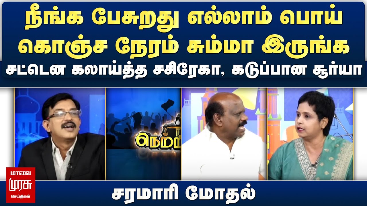 சட்டென கலாய்த்த சசிரேகா, கடுப்பான சூர்யா வெற்றிகொண்டான் - சரமாரி மோதல் | Netrikann