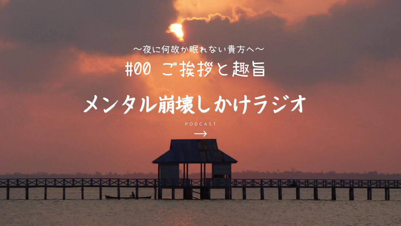 ＃00 メンタル崩壊しかけラジオ始動！〜眠れない夜は貴方だけじゃない〜ご挨拶と趣旨。