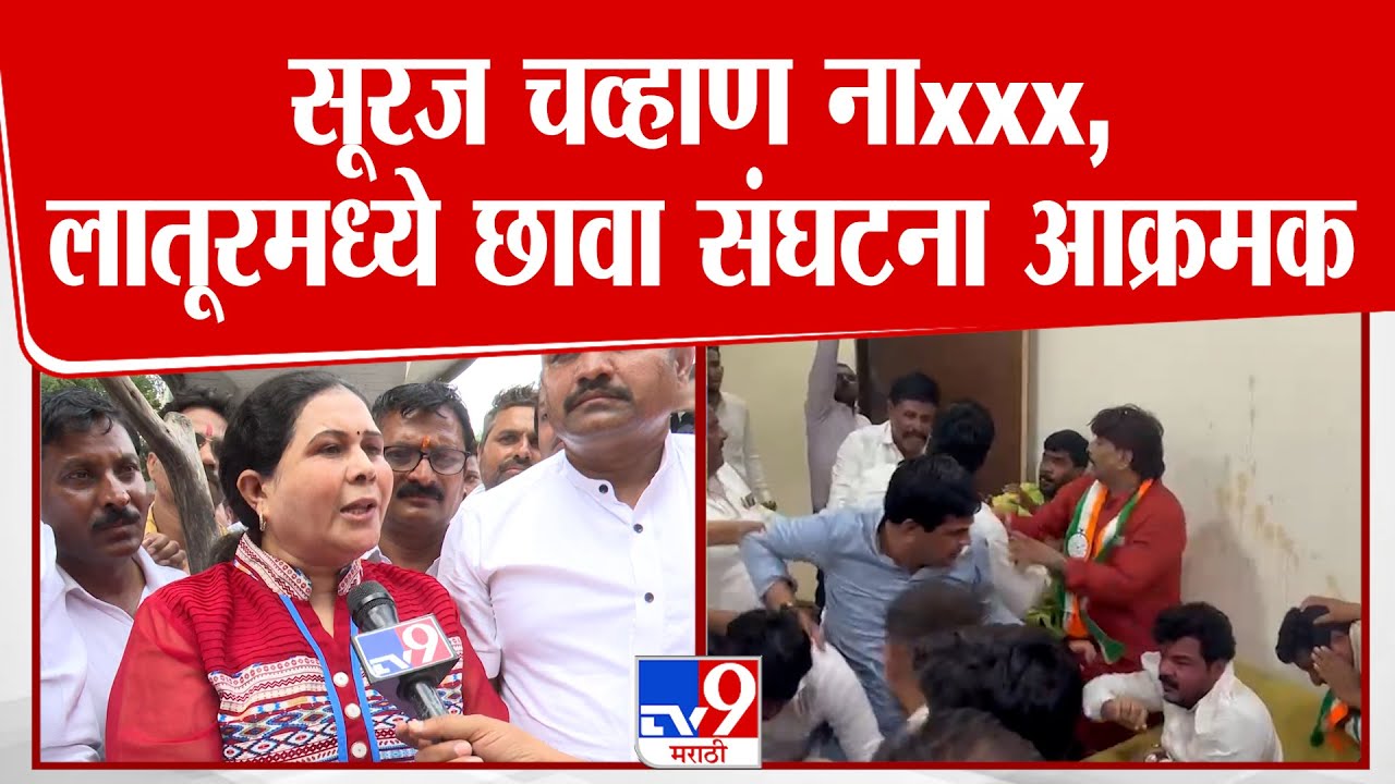 Latur Chhava Protest |  लातूरमध्ये Suraj Chavan यांच्याविरोधात छावा संघटनेचे आंदोलन