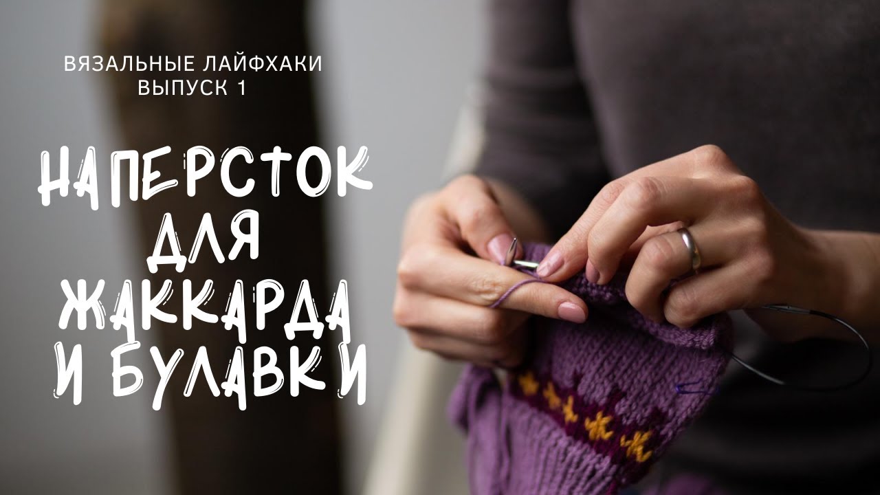 ВЯЗАЛЬНЫЕ ЛАЙФХАКИ. Выпуск 1. Наперсток для жаккарда и булавки