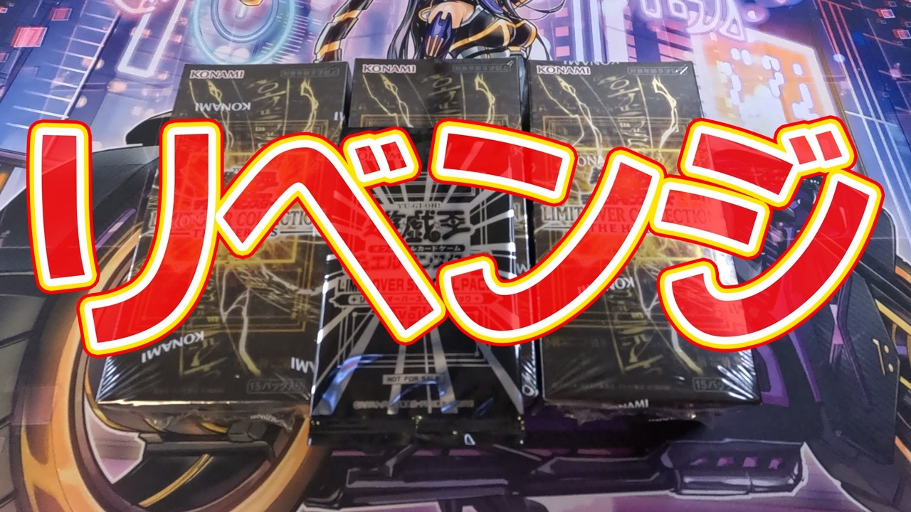 【遊戯王】さぁて、リミコレリベンジの時間だ！ボンビーの引きをとくとご覧あれ！