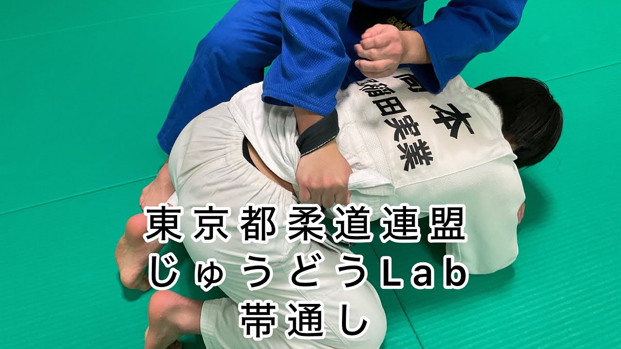 じゅうどうLab vol.10 帯通し