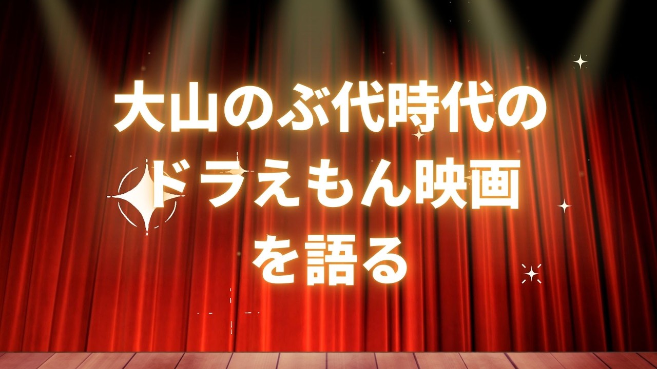 【雑談】大山のぶ代時代のドラえもん映画を語る【ラジオ】