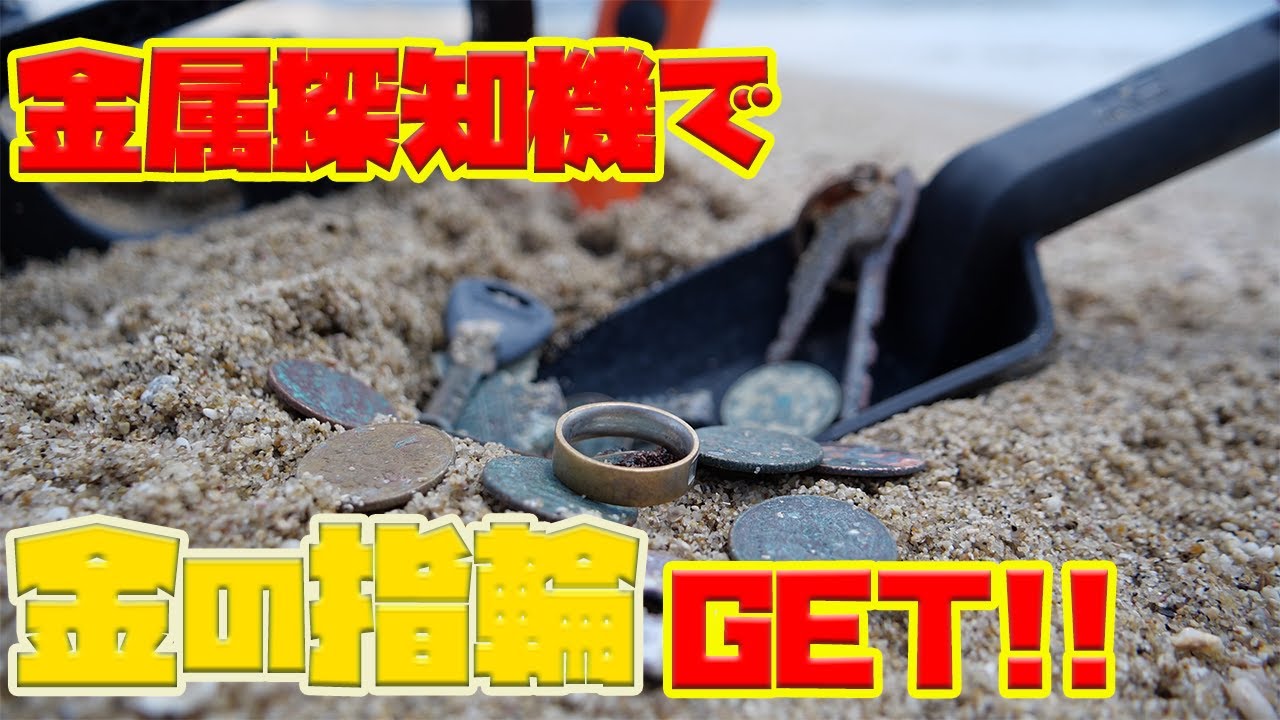 和歌山の浜辺で金の指輪GET!!!!ついにトレジャー…