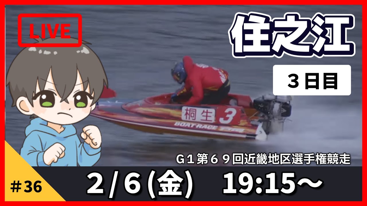 【２月６日】ボートレース住之江G1　第６９回近畿地区選手権競走　３日目【舟券あたるLIVE】