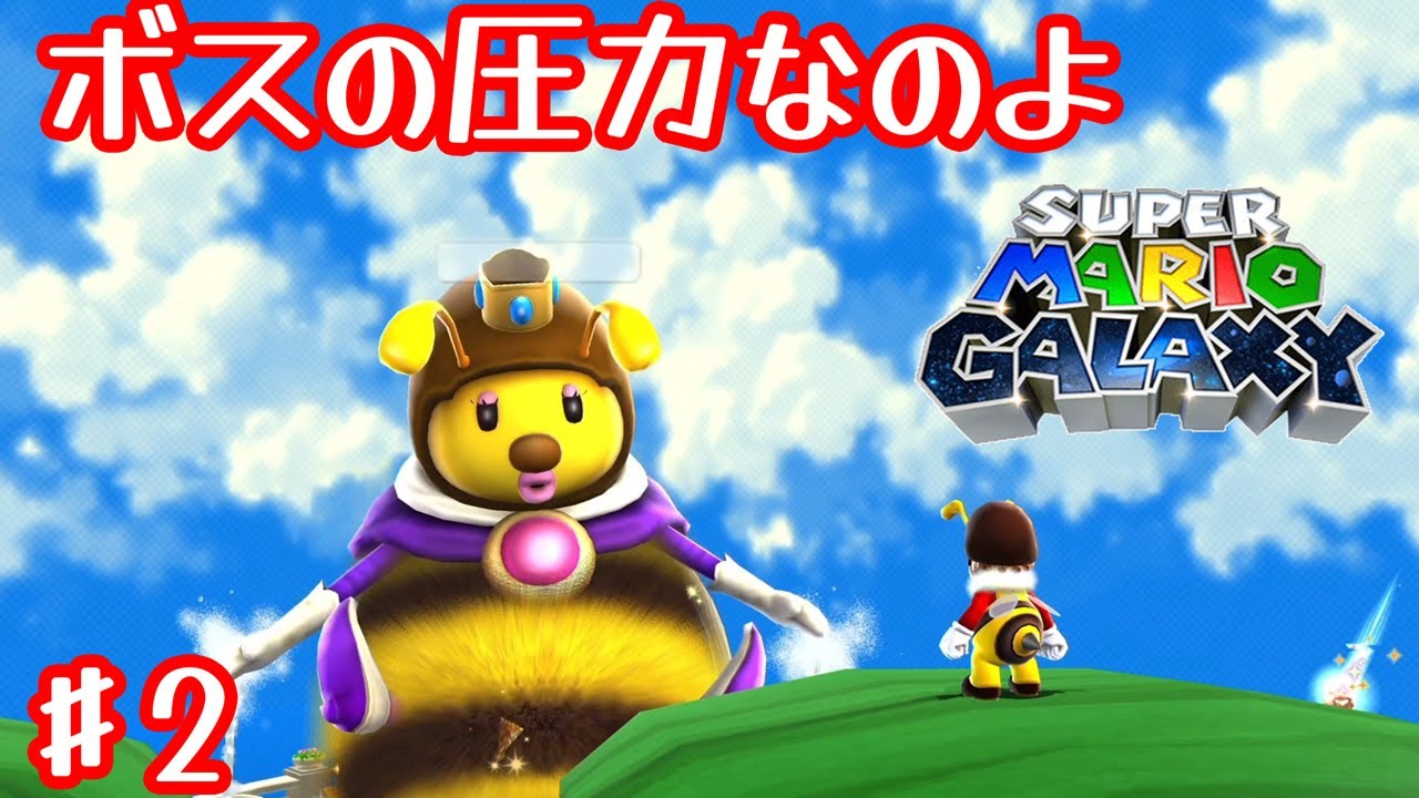 ハチマリオがかわいい【スーパーマリオギャラクシー】#2