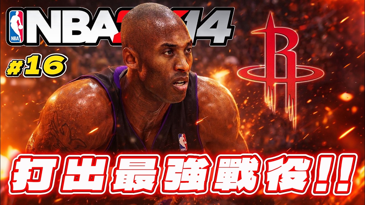 G7生死戰！能否成功晉級西區總決賽？《2K14 科比生涯營運》EP16