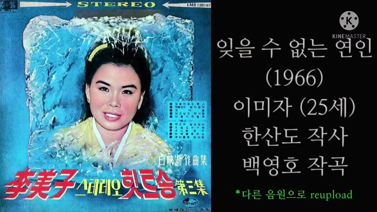 잊을 수 없는 연인(백영호's)/이미자/忘れられない恋人/イ·ミジャ/1966