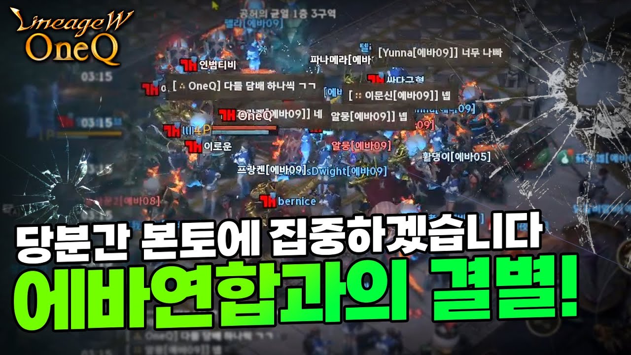 [리니지 원큐] 에바연합 문주가 늦잠자서 일어난일!! 모두가 적될뻔~~天堂W LineageW OneQ 인범