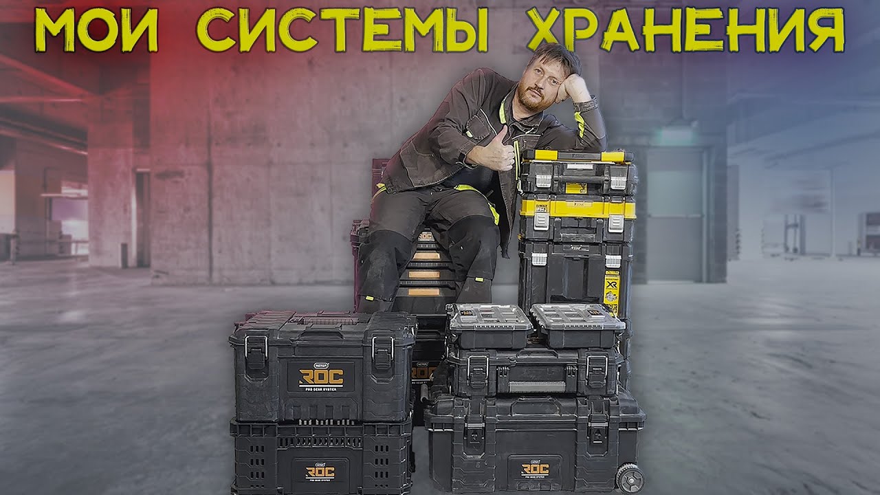 Системы хранения и перевозки инструмента. Мой выбор.