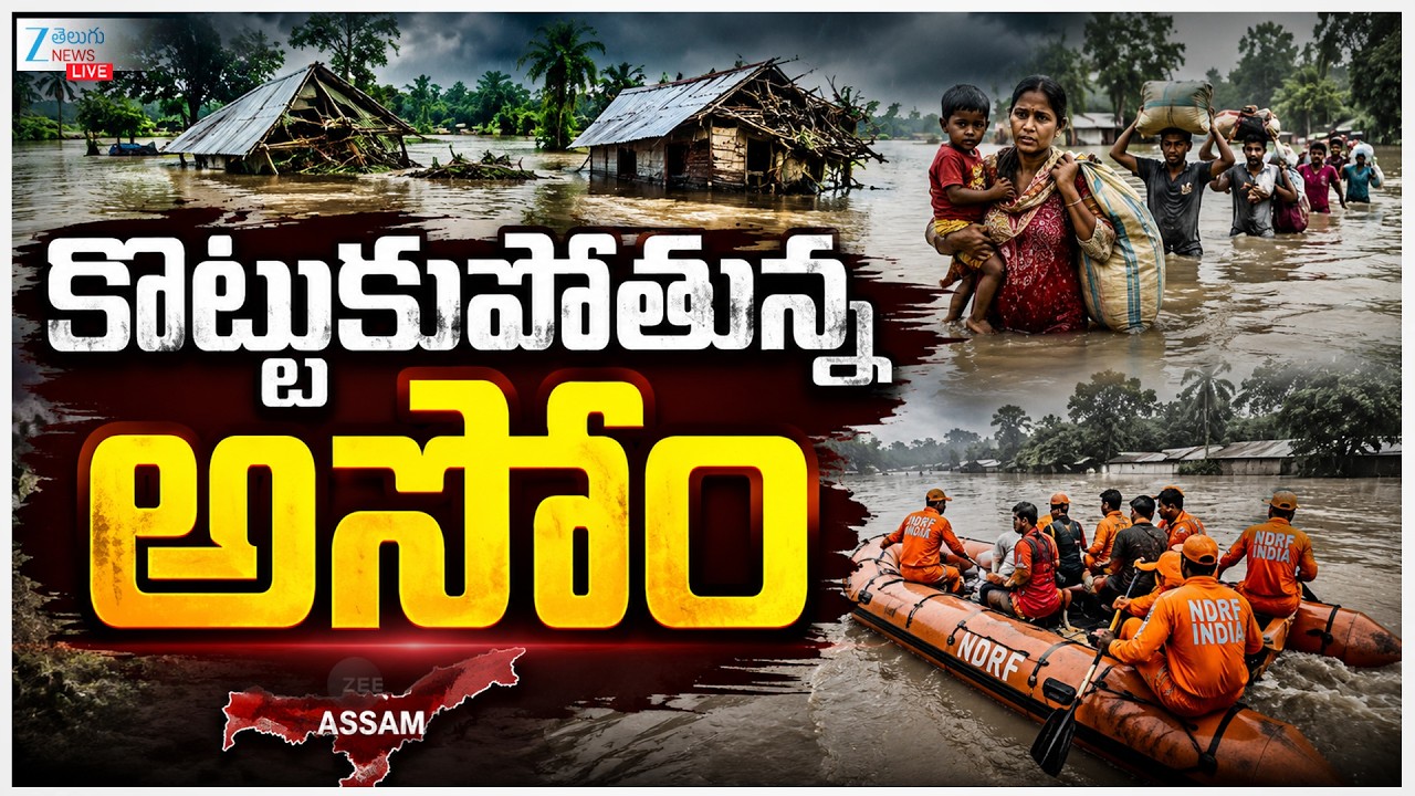 LIVE: Assam Flood | Heavy Rains In Assam | కొట్టుకుపోతున్న అసోం | ZEE Telugu News