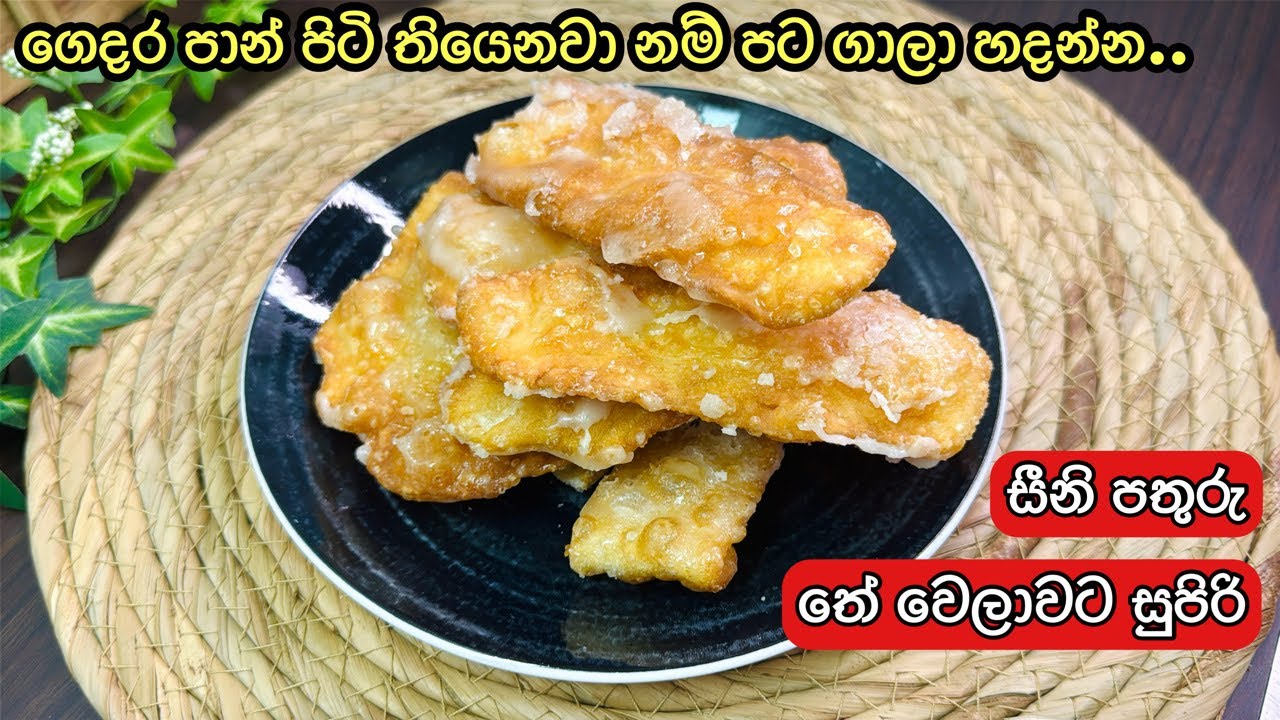 මෙච්චර ලේසියෙන් සීනි පතුරු හදන්න පුලුවන්ද? Sini pathuru recipe sinhala | seeni pathuru sinhala