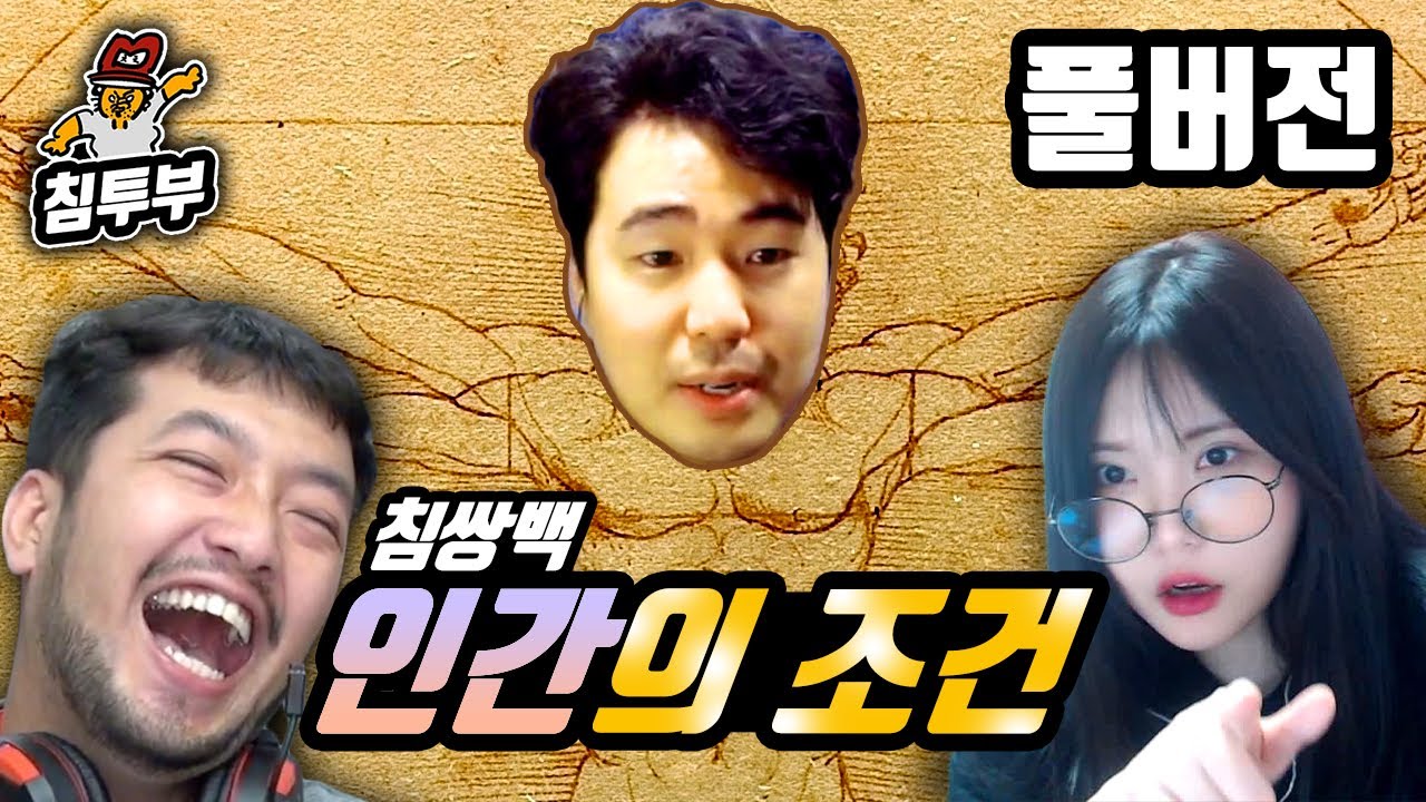 쌍베 인간 선언문 (쌍베 vs 백설양 상식 퀴즈대결) - 풀버전