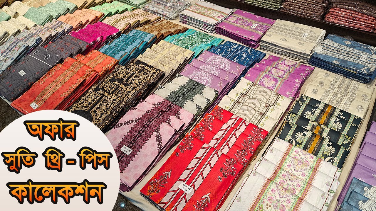 ⭐ নতুন থ্রী পিস কালেকশন  | New Three Piece Collection | PREMJoy