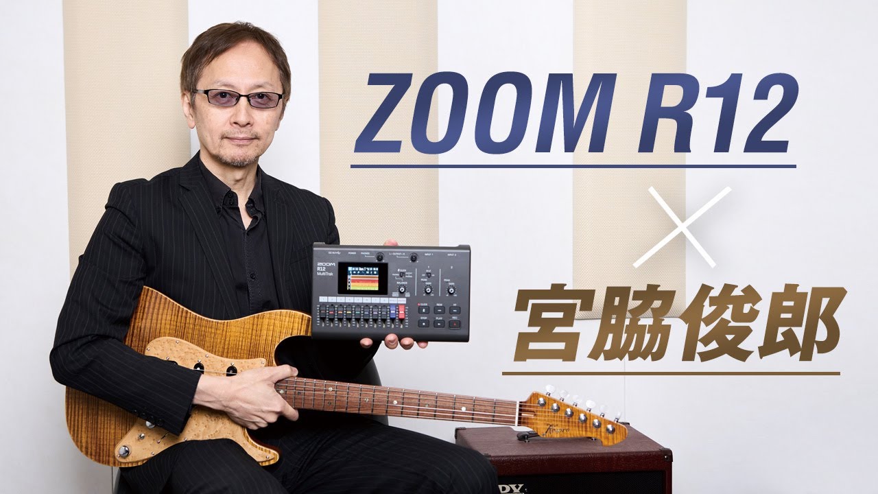 ZOOM R12 × 宮脇俊郎【デジマート・マガジン特集】