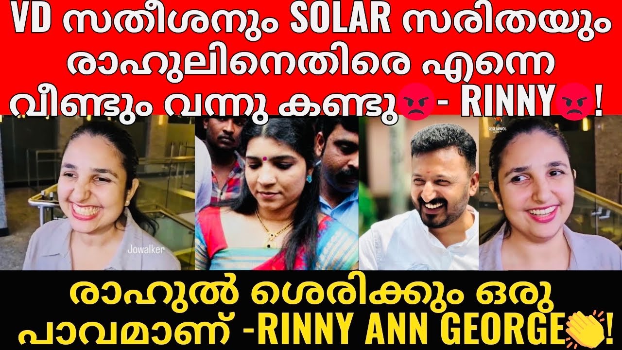 Rahul Mamkootathil | Rinny Ann George| Rahul ഇല്ലാതെ ആവണം എന്ന് ആഗ്രഹിച്ചവർ തന്നെ അവന്റ കൂടെ ഇപ്പോൾ😡