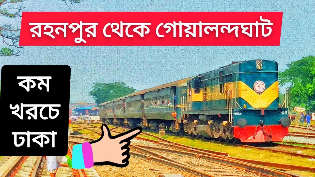 কম খরচে রহনপুর টু গোয়ালন্দঘাট | Rohonpur to GoalondoGhat by Train | Mohanonda Mail & 505 Local Train