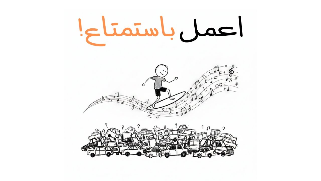كيف تنجز العمل الصعب باستمتاع!