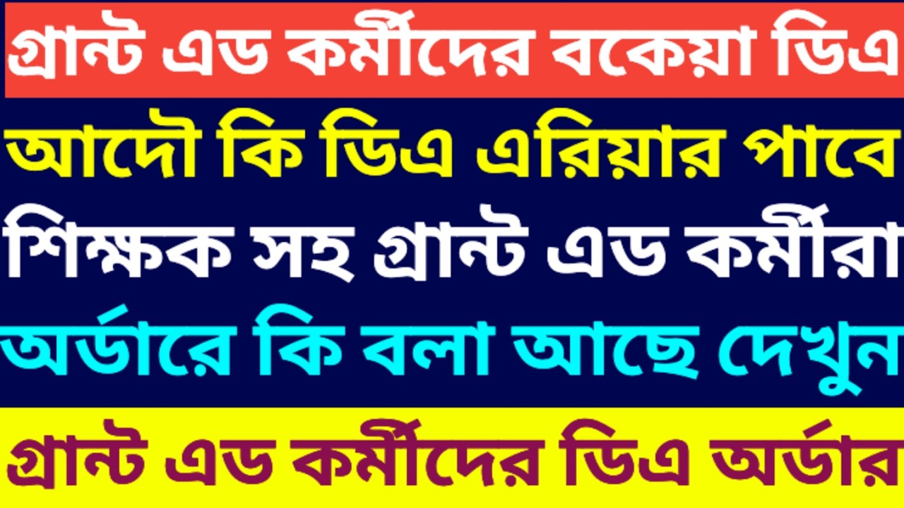 গ্রান্ট এড কর্মী ও পেনশনাররা কি আদৌ বকয়া ডিএ এরিয়ার পাবেন ৷ Da News Today West Bengal ৷ Da Case News