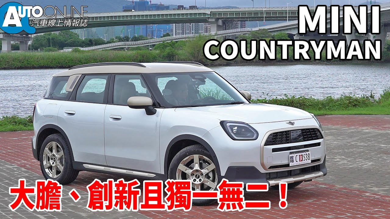 MINI COUNTRYMAN｜大膽、創新且獨一無二！｜C【Auto Online 汽車線上 試駕影片】