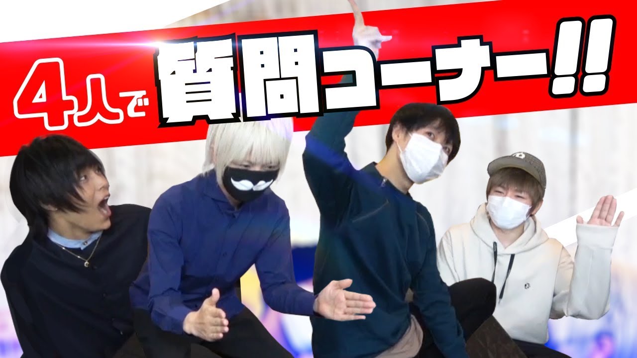 第１回・歌い手４人の質問コーナー
