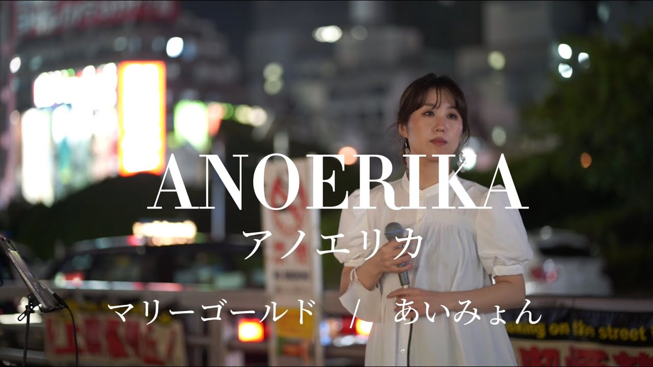 【素敵な歌声が1日の疲れを癒してくれる】ANOERIKA （アノエリカ）/    #マリーゴールド　（　#あいみょん　）　　@ano_erika