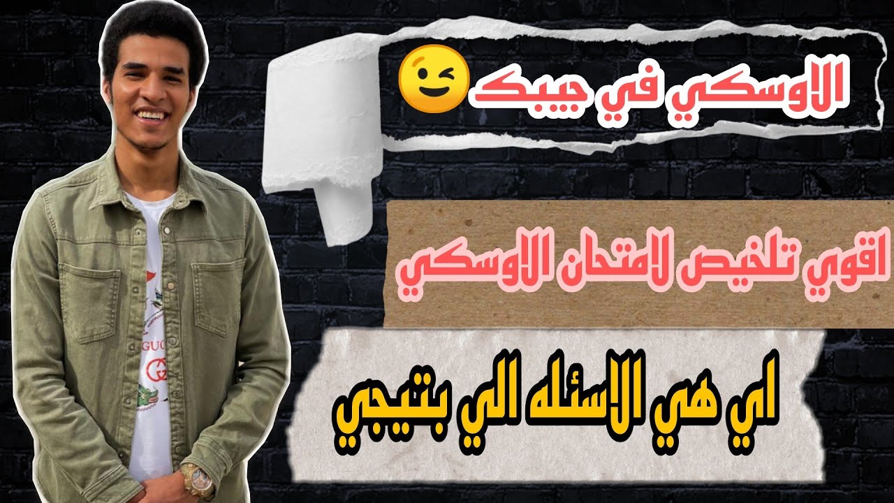 اقوي تلخيص للاوسكي اولي تمريض || اهم الاسئله الي بتتكرر || انواع الي الاسئله ازاي