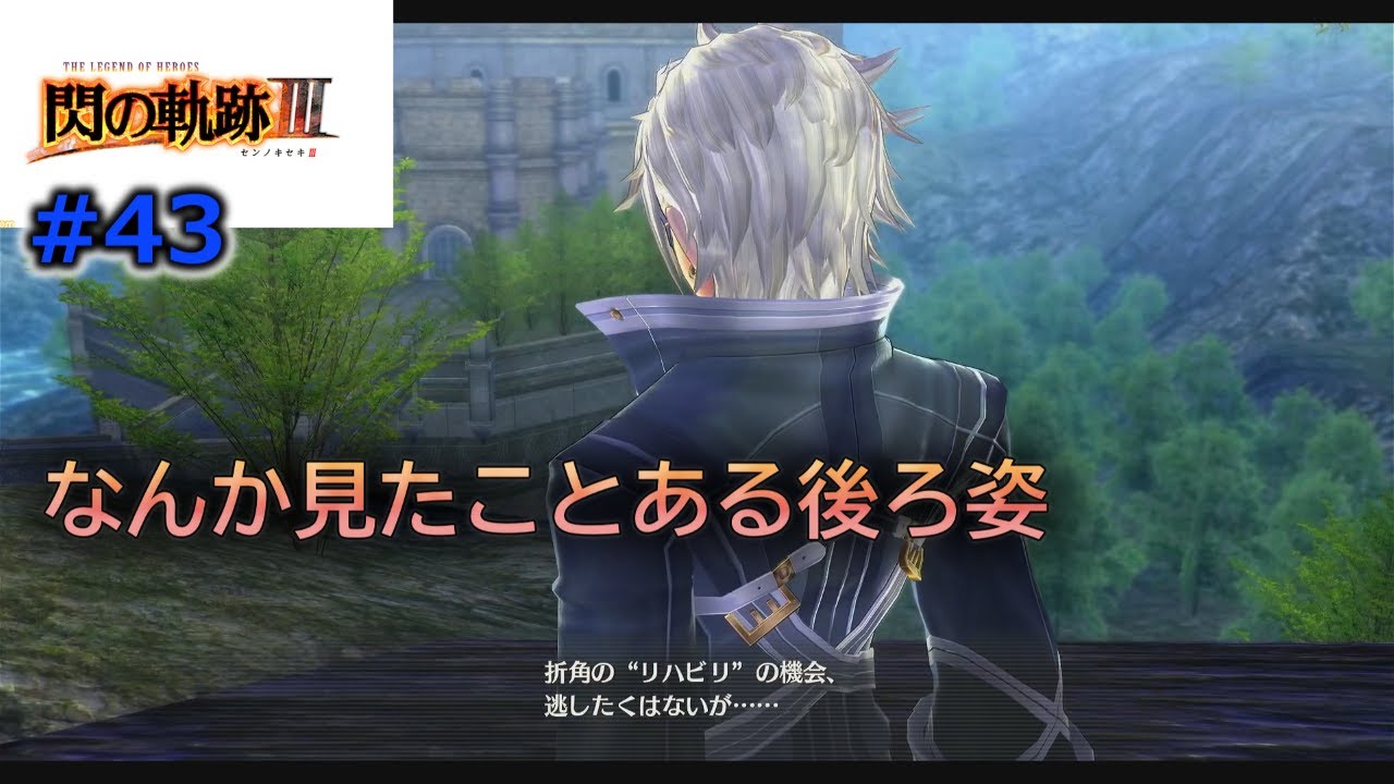 #43「閃の軌跡Ⅲ」第2章　えっ君はまさか