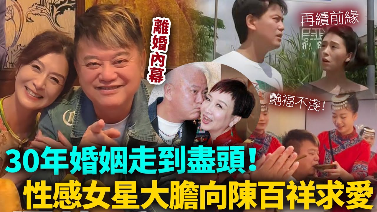 30年婚姻走到盡頭？分居數年已經有第三者，性感女星大膽向陳百祥求愛！二人私下真實關係曝光！#陳百祥 #港圈日報