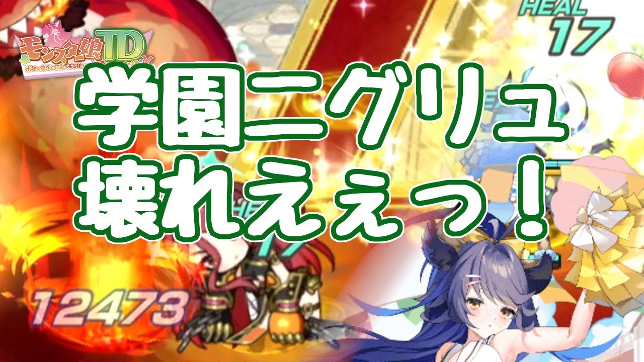 【モン娘TD】学園ニグリュ 毒リンクラスの壊れ！ 最強のバフユニであり、しかも使い勝手もイイ！ 援武のカトブレパス娘 ニグリュ  モンスター娘TD