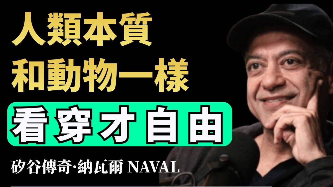 人類不過是穿西裝的動物，看穿這個你才能真正自由——納瓦爾 Naval