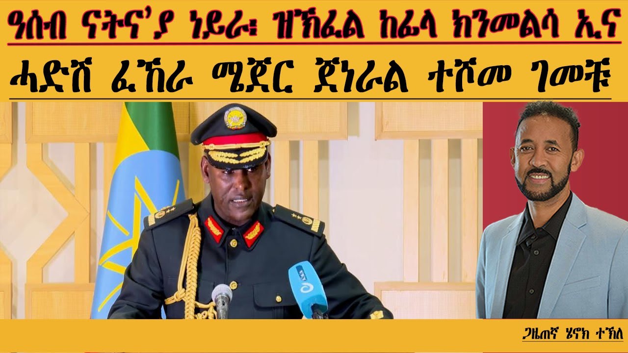 ERIPM |ዓሰብ ናትና'ያ ነይራ፣ ዝኽፈል ከፊልና ክንመልሳ ኢና| ሓድሽ ፈኸራ ሜጀር ጀነራል ተሾመ ገመቹ| Henok Tekle