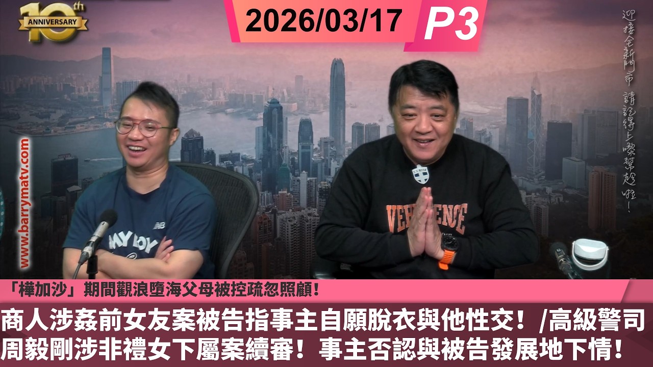 啤梨頻道 20260317 P3 「樺加沙」期間觀浪墮海父母被控疏忽照顧！/商人涉姦前女友案被告指事主自願脫衣與他性交！/高級警司周毅剛涉非禮女下屬案續審！事主否認與被告發展地下情！