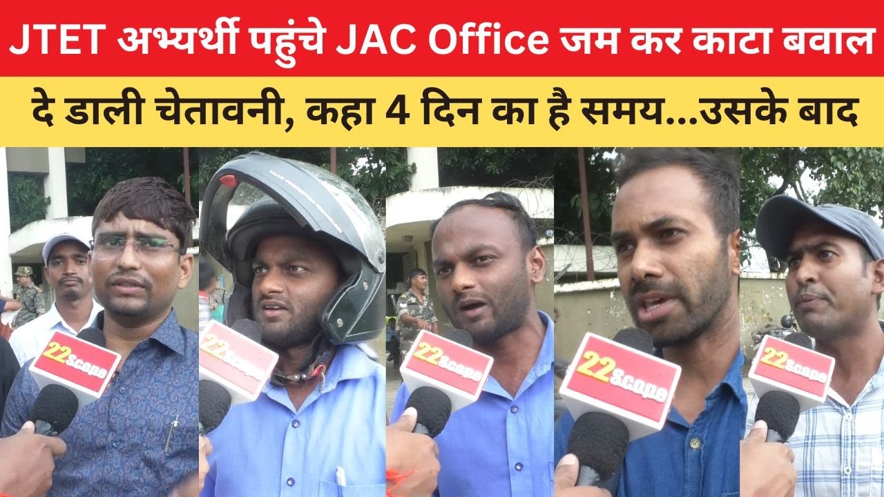 JTET अभ्यर्थी पहुंचे JAC Office जम कर काटा बवाल, दे डाली चेतावनी, कहा 4 दिन का है समय...उसके बाद