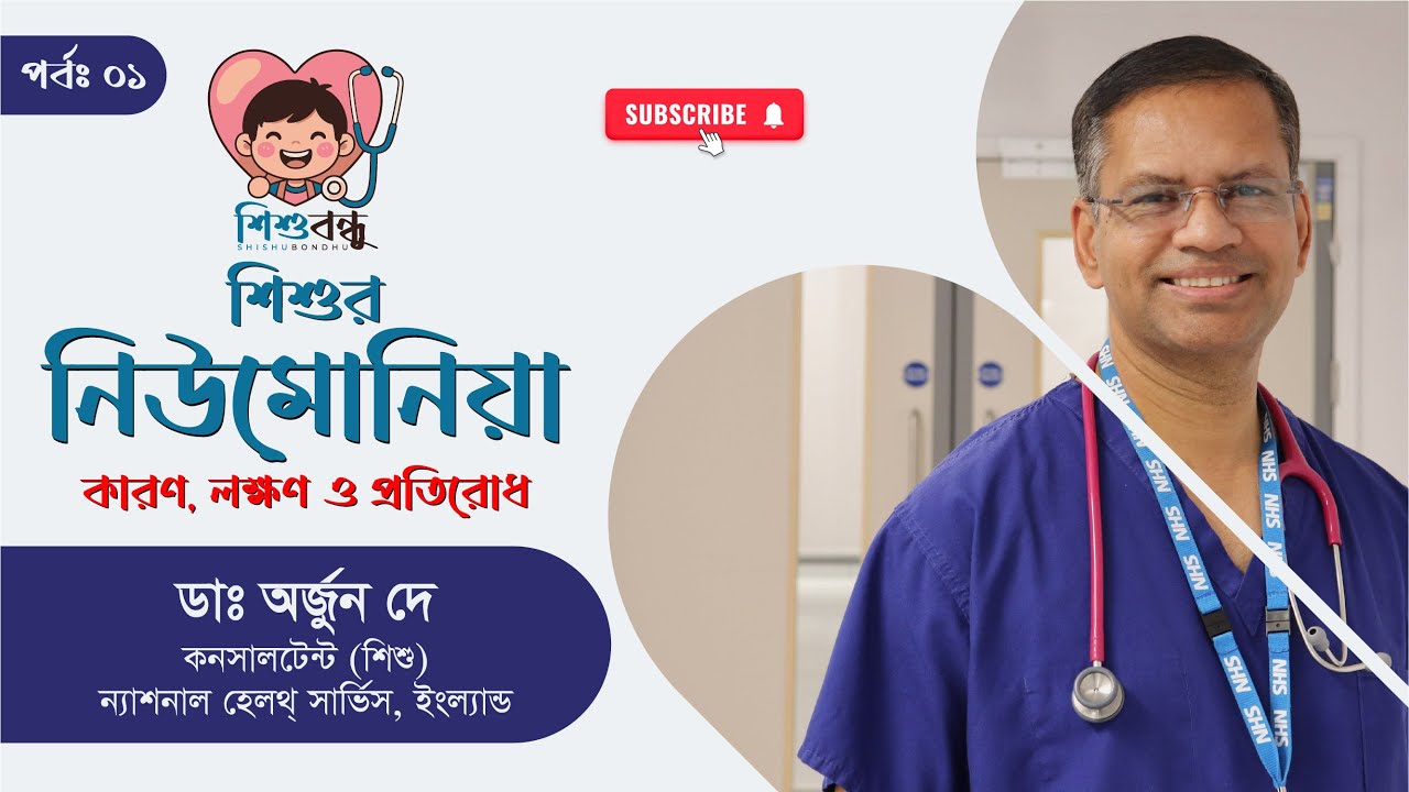 শিশুর নিউমোনিয়াঃ কারণ, লক্ষণ ও প্রতিরোধ | Dr. Arjun Dey | শিশুবন্ধু | Episode: 01