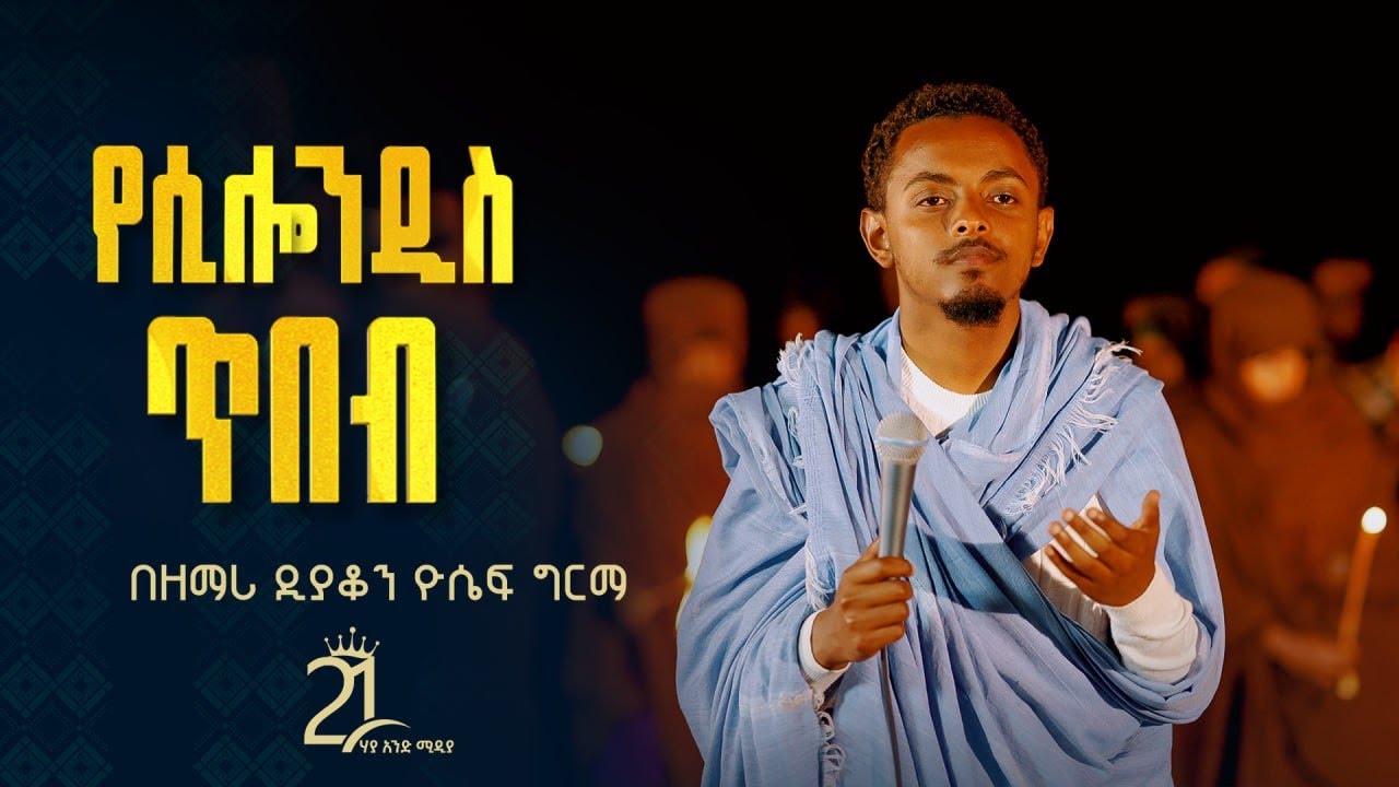 የሲሎንዲስ ጥበብ || በዘማሪ ዲያቆን ዮሴፍ ግርማ@21media27