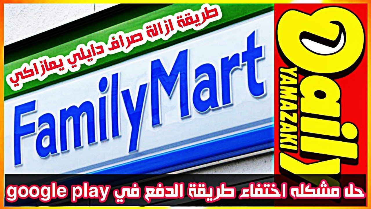 حل مشكله اختفاء طريقة الدفع في google play | طريقة ازالة صراف دايلي يمازاكي