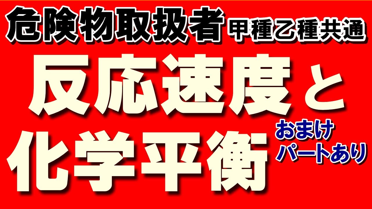 【乙4】イメージ攻略法で反応速度と化学平衡は完璧だ【乙4勉強法】【例題あり】【危険物取扱者試験乙4対策】