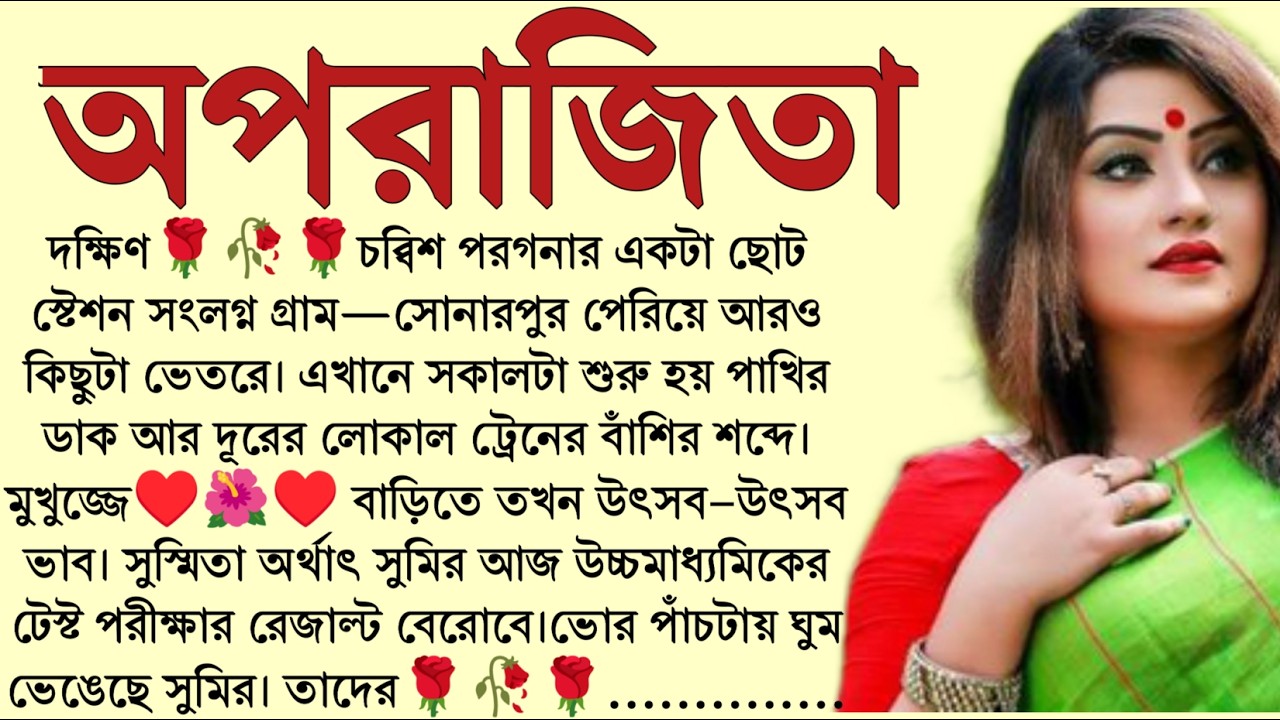 #অপরাজিতা/ ✍🏻Supriya Ghosh/ Audio Story Bangla / Bangla Choto Golpo / Bengali Short Story