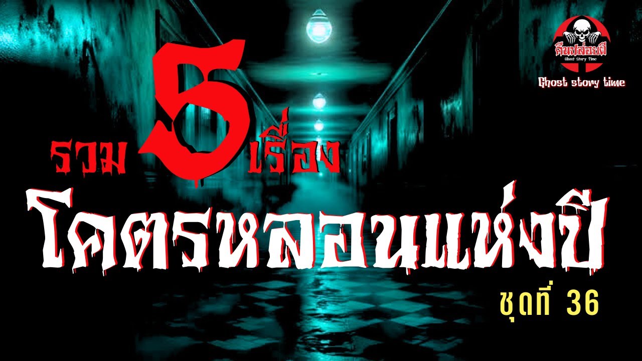 รวม 5 เรื่องโคตรหลอนแห่งปี ชุดที่ 36
