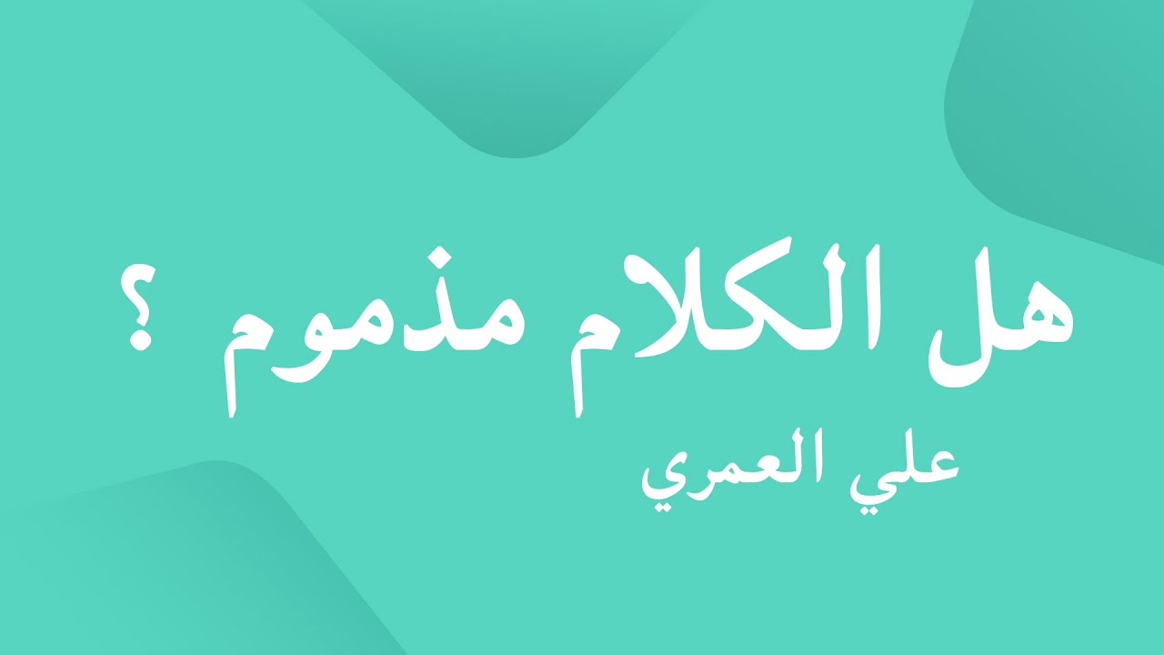 Is Ilmu'l-Kalâm 'CONDEMNED' ? What is the problem between 'Salafiyyah' and 'Mutakallimun' ?