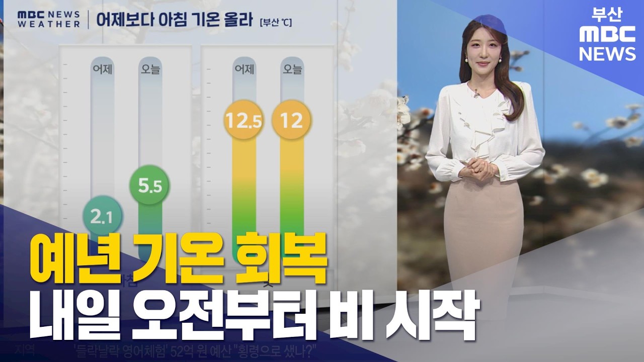 예년 기온 회복… 내일 오전부터 비 시작 (2026-03-11,수/뉴스투데이/부산MBC)