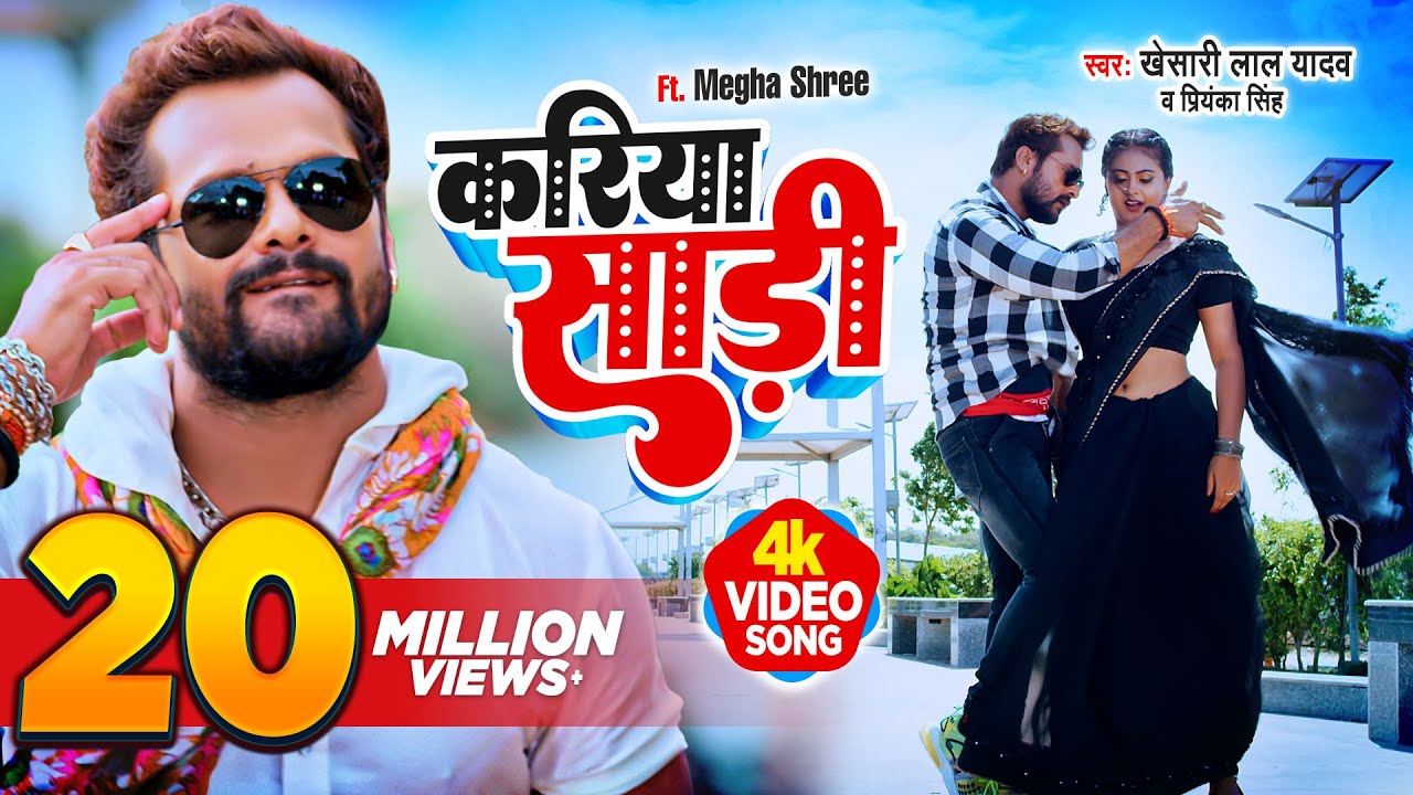 #VIDEO | #Khesari Lal Yadav | करिया साड़ी | #Priyanka Singh | #Apradhi | Bhojpuri Hit Song 2023