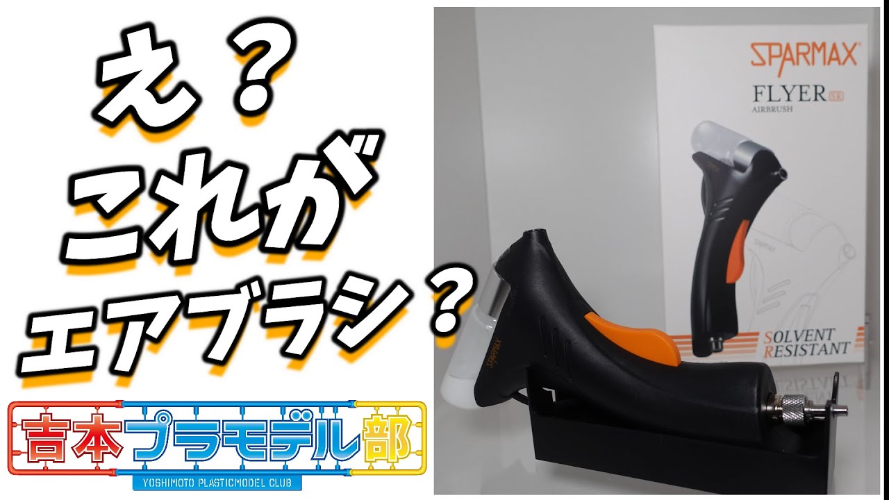 新感覚のエアブラシ！FLYER（SPARMAX）